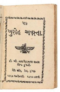 Khordeh Avesta [Holy Prayer Books in Gujarat language]. Place Published: Fort Bombay, India  Publisher: D.B. Tarapouwala  Date Published: [1899]